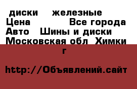 диски vw железные r14 › Цена ­ 2 500 - Все города Авто » Шины и диски   . Московская обл.,Химки г.